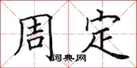 田英章周定楷书怎么写