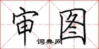 田英章审图楷书怎么写