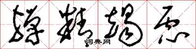 刘少英殚精竭虑草书怎么写