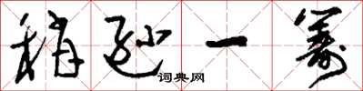 刘少英稍逊一筹草书怎么写