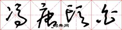 刘少英冯唐头白草书怎么写