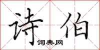 田英章诗伯楷书怎么写