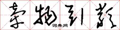 刘少英牵物引类草书怎么写