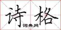 田英章诗格楷书怎么写