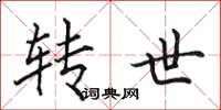 田英章转世楷书怎么写