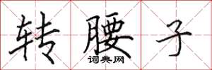 田英章转腰子楷书怎么写