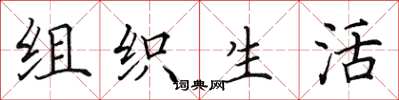 田英章组织生活楷书怎么写