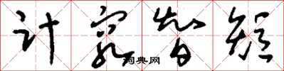 刘少英计穷智短草书怎么写