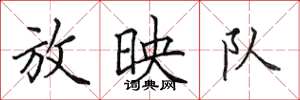 田英章放映队楷书怎么写