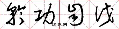 刘少英矜功自伐草书怎么写