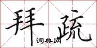 田英章拜疏楷书怎么写