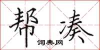 田英章帮凑楷书怎么写