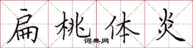 田英章扁桃体炎楷书怎么写