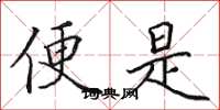 田英章便是楷书怎么写
