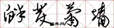 刘少英衅发萧墙草书怎么写