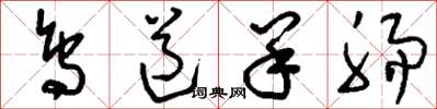刘少英鸟道羊肠草书怎么写
