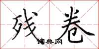 田英章残卷楷书怎么写