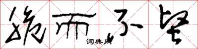 刘少英脆而不坚草书怎么写