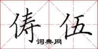 田英章俦伍楷书怎么写