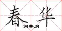 田英章春华楷书怎么写