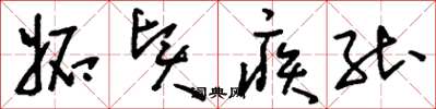 刘少英妒贤疾能草书怎么写