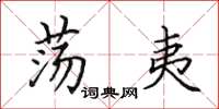 田英章荡夷楷书怎么写