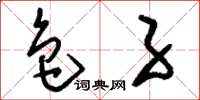 刘少英色子草书怎么写