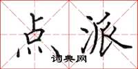 田英章点派楷书怎么写