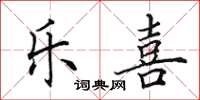 田英章乐喜楷书怎么写