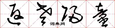 刘少英返老归童草书怎么写