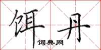田英章饵丹楷书怎么写