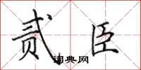 田英章贰臣楷书怎么写