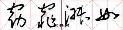 刘少英窈窕淑女草书怎么写