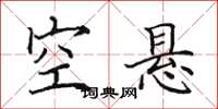 田英章空悬楷书怎么写