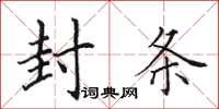 田英章封条楷书怎么写
