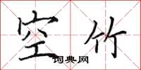 田英章空竹楷书怎么写