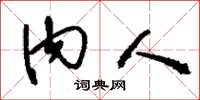 刘少英内人草书怎么写