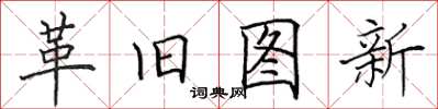 田英章革旧图新楷书怎么写