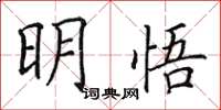 田英章明悟楷书怎么写
