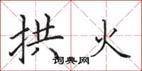 田英章拱火楷书怎么写