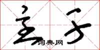 刘少英主干草书怎么写