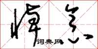 刘少英悼念草书怎么写