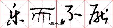 刘少英乐而不厌草书怎么写