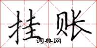 田英章挂账楷书怎么写
