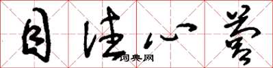 刘少英目注心营草书怎么写