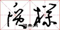 刘少英质朴草书怎么写