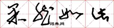 刘少英果然如此草书怎么写