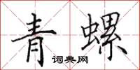 田英章青螺楷书怎么写