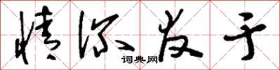 刘少英情深友于草书怎么写