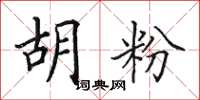 田英章胡粉楷书怎么写